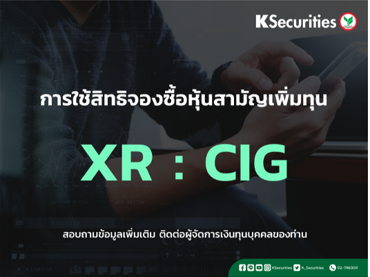 แจ้งสิทธิการจองซื้อหุ้นสามัญเพิ่มทุน XR : CIG